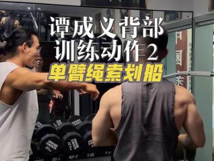 谭成义背部训练3 最好剪的一期出现了,剪辑的时候感慨谭教练的理论和实践之完整和细致真的是知行合一;我左右背两边的学习视角都有,大家可以耐心观看。
也希望大家可以在学习后多多实践,在实践中发现问题再来复习理论解决问题。
#谭成义 #背部训练 #自然健身