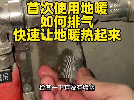壁挂炉首次使用供暖 如何排气 快速让地暖热起来#地暖 #供暖