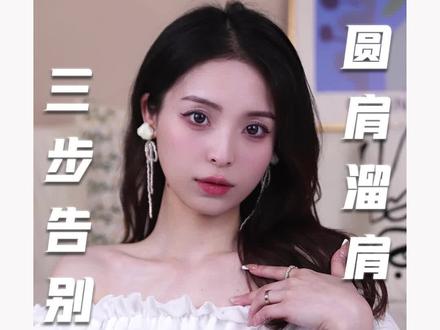 听说还有人在苦恼圆肩、溜肩、斜方肌大、虎背熊腰,三步全方位帮你摆脱,练出气质体态!看到就是赚到!#直角肩 #改善体态 #变美