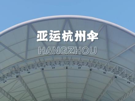 南有莲花碗,北有杭州伞;30秒速览杭州亚运会曲棍球场地 #我为亚运打call #杭州亚运会 #大运河亚运公园 @杭州2022年亚运会 @运河亚运公园