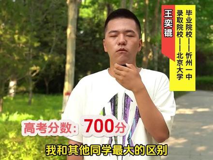 清北少年说(2026年高途优秀学员专访): 忻州市高考物理组状元 忻州一中王*锟同学高考700分,圆梦北京大学,拿捏“学习”源于顶级自控#2026高考 #山西 #忻州一中 #忻州市 #状元