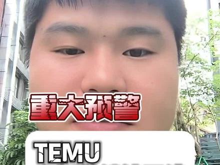 重磅预警!Temu 全托管或将关停,7 月欧盟新政来袭! Temu 卖家注意!7 月欧盟取消小包裹免税,全托管成本优势消失,大概率面临关停!平台将大力推进半托管 / Y2 模式,务必提前注册 VAT、布局供应链与海外仓,抓紧转型!
#Temu全托管预警 #欧盟电商新政 #Temu半托管#跨境卖家转型#Temu运营干货