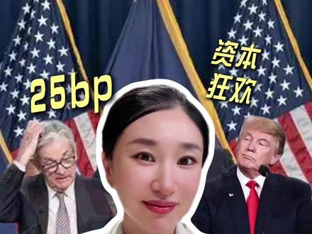 降息25bp!美股狂欢!美联储如期降息,鲍威尔转鸽,将开启买债模式,全球资产狂欢 #美联储 #鲍威尔 #降息 #美股 #楼姐财经