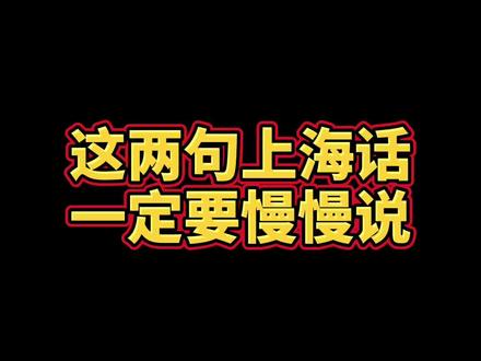 这两句上海话一定要声声慢的说#上海#上海话