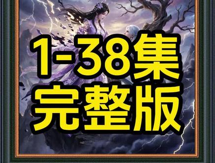 《九重劫仙骨碎》1-38集完整版#九重劫仙骨碎 #九重劫仙骨碎后续 #混剪