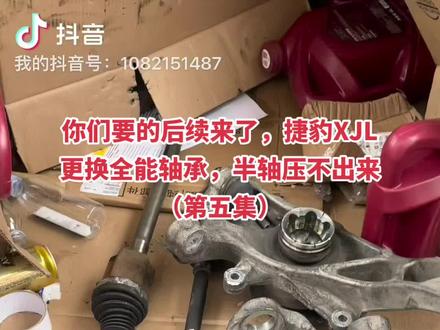 捷豹有异响,更换轴承 半轴压不出来 #宗氏名车维修 #昆山免拆治理烧机油网红店 #昆山路虎捷豹专修店 #昆山刹车盘修复