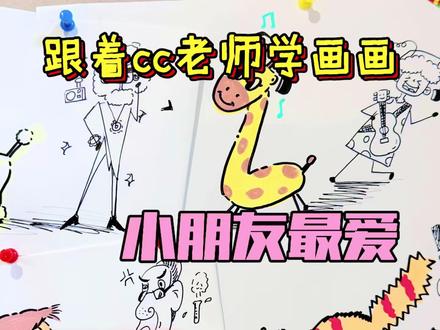 零基础宝宝也能学会|卡通动物变成“可爱的小人物”!#儿童简笔画 #马克笔 #线上美术课 #家庭教育 #画画其实很简单