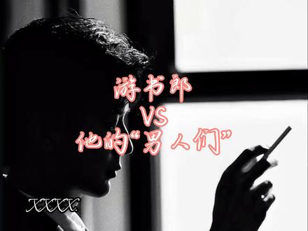 #游书郎 游主任和“他的男人们”#无岸