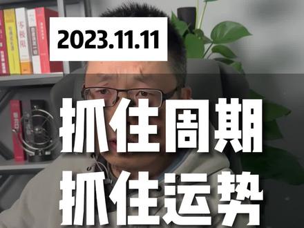 人生发财靠周期。#康波周期 #股票 #周期 #股票知识 #大盘