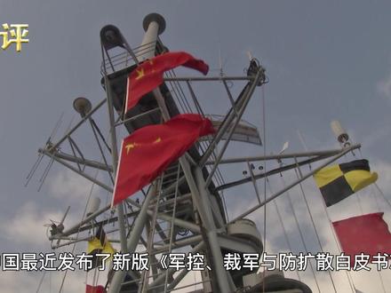 不接受西方强加的规则,中国发布新版白皮书,俄媒称中国改写规则 #中国 #核武器