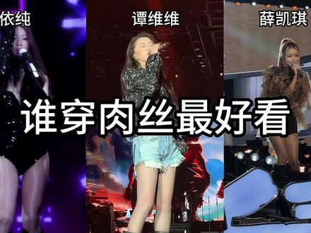 单依纯、谭维维、薛凯琪,谁穿肉丝最好看?