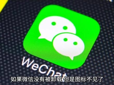 微信没卸载,但图标没了?原因竟然是这个 #图标