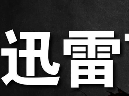 迅雷凉了吗?#电脑 #干货 #冷知识