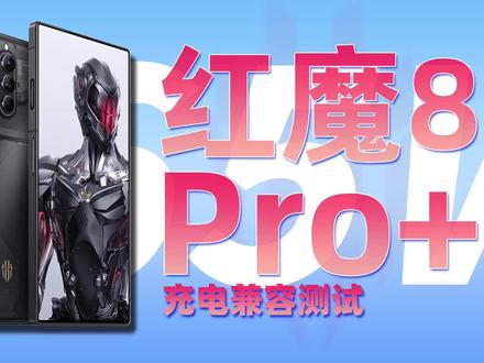 兼容第三方9V3A PD、接近100W PPS:红魔8 Pro+充电兼容性测试 #红魔8 #充电器 #快充