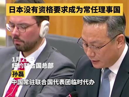 #中方重申日本根本没有资格要求成为安理会常任理事国 当地时间1月21日,中国常驻联合国代表团临时代办孙磊在关于安理会改革政府间谈判的联大会议上发言时说,日本这种对历史罪行不知悔改、违背国际关系基本准则、挑战二战胜利成果、公然践踏战后国际秩序的国家,无法承担维护国际和平与安全的职责,无法取信于国际社会,根本没有资格要求成为安理会常任理事国。