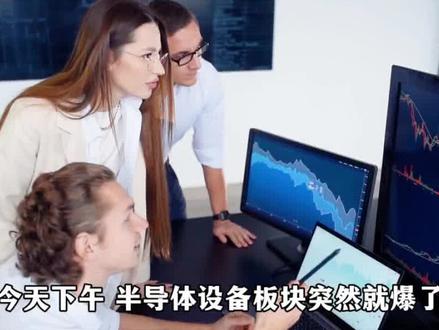 半导体设备涨停潮,中国份额全球第一 #半导体设备 #涨知识