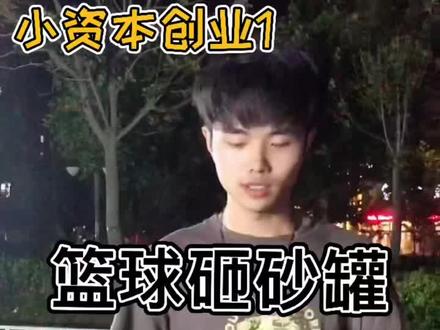 #创业 #大学生 #干货 #小资本创业 篮球砸砂罐!一个月10000我看行@抖音小助手