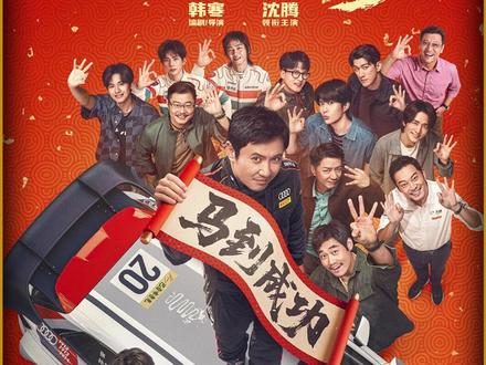 含腾量十足的《飞驰人生3》这次要把春节票房打爆了,笑点十足的同时,还有热血澎湃的战斗!#飞驰人生3 #羡慕飞驰人生3里的友情 #飞驰3沈腾沙溢打球各有各的好笑