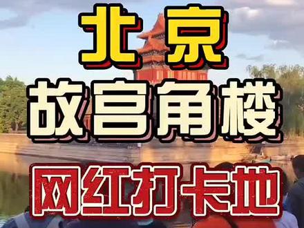 北京经典拍照圣地,故宫角楼最佳拍摄地点,在西北角楼和东北角楼 #北京旅游 #故宫角楼 #网红打卡地