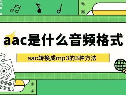 aac是什么音频格式?aac格式转换成MP3格式的3种方法 #音频格式转换 #音频格式 #mp3