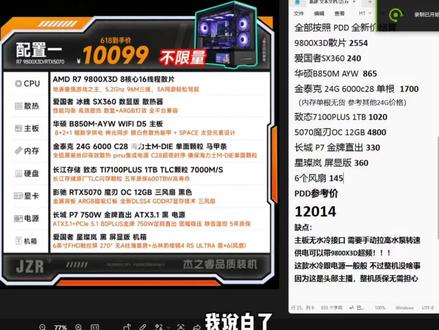 简单评价一下@杰之睿DIY电脑 的10099整机
#9800x3d #diy电脑 #电脑配置 #电脑装机 #5070