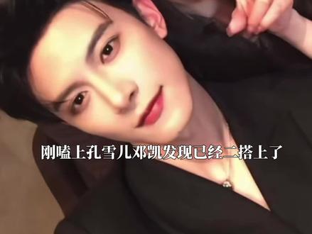 #孔雪儿 #邓凯 全平台优生优养的模范cp🤲般配得像遇到了正缘#不齐而俞 #嗑糖 #般配
