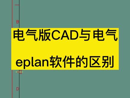 全球两大电工绘图软件,电气版CAD和eplan,这两款软件有什么区别呢,刘工为大家讲解,刘工录制了学习教程,需要的联系刘工#电气版CAD #电气eplan #画电工图纸