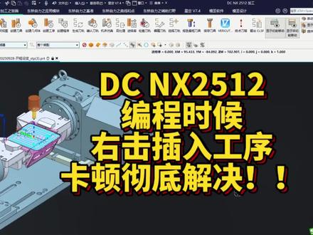 NX2512 插入工序卡顿,彻底解决办法!! 看完点个赞,喜欢就点个关注。 继续为兄弟们分享编程技术!!#UG编程专业培训 #Imachining高速动态教程 #UG二粗终极优化教程 #专业定制CNC编程专用主机