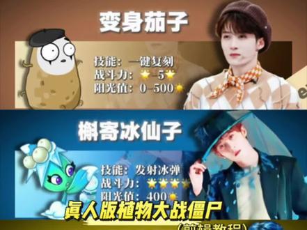 “真人版植物大战僵尸”剪辑教程 请选择你要出战的植物(ib:垫底辣孩)#剪辑 #剪辑教程 #檀健次 #小云雀AI #真人版植物大战僵尸