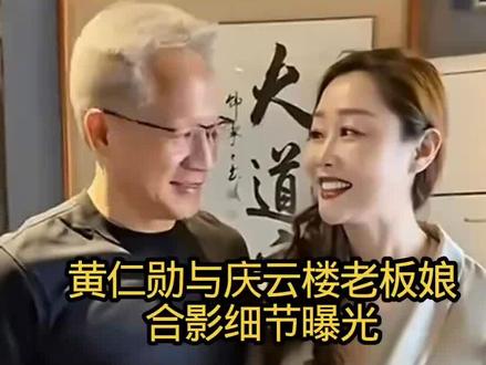 Al黄仁勋与庆云楼老板娘互动
