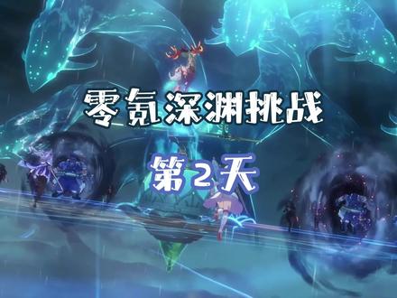 #原神枫丹 #原神 #零氪深渊挑战
15天零氪满星深渊挑战第2天