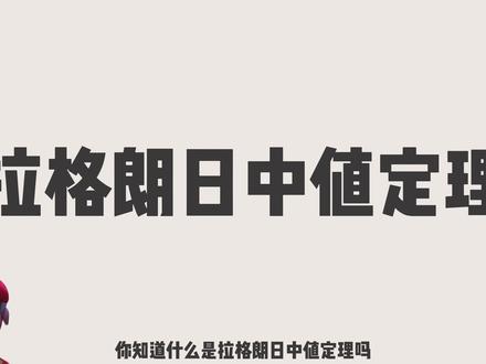 简简单单学个拉格朗日中值定理吧 #数学