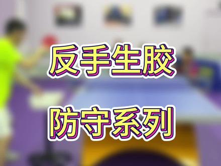 #乒乓球 反手生胶防守系列!#志浩乒乓 #热门 #乒乓球教学