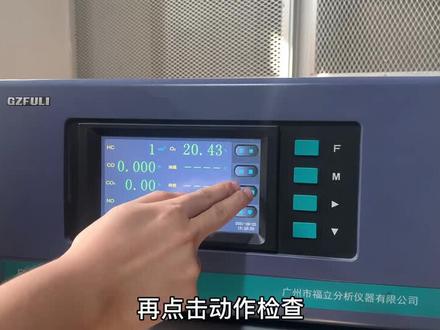 广州福立尾气分析仪的校准视频教学