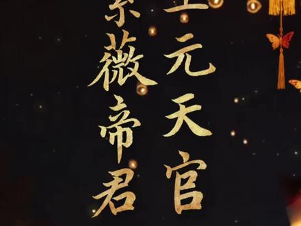 正月十五上元节,天官赐福,八方来财,家人安康#正月十五#上元节#传统文化#原创书法