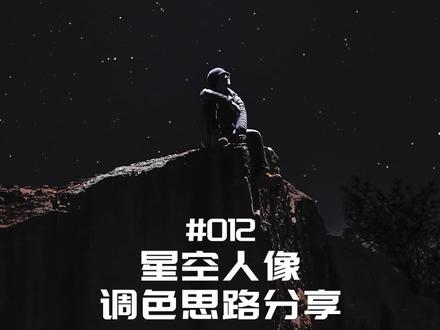 Stary stary night..#拍出电影感 #修图教程 #大片即视感 #创意摄影