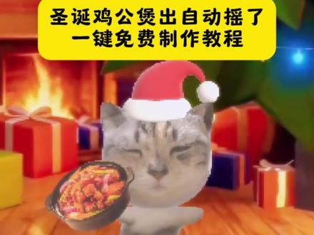 鸡公煲小猫特效入口 鸡公煲鸡公煲经过我的胃原版 鸡公煲小猫特效教程 鸡公煲小猫特效 自动圣诞鸡公煲摇特效 鸡公煲特效教程 鸡公煲小猫版 鸡公煲小猫p图素材 鸡公煲小猫 #圣诞鸡公煲出自动摇了 #鸡公煲小猫特效教程 #圣诞鸡公煲摇特效教程 #圣诞鸡公煲 #剪映 鸡公煲鸡公煲经过我的胃特效教程 鸡公煲鸡公煲经过我的胃原唱 鸡公煲鸡公煲经过我的胃特效 鸡公煲鸡公煲经过我的胃特效小猫 圣诞鸡公煲摇特效教程 鸡公煲鸡公煲经过我的胃特效第五 鸡公煲鸡公煲经过我的胃歌词 鸡公煲鸡公煲经过我的胃 鸡公煲特效 鸡公煲小猫特效素材 鸡公煲圣诞摇特效 鸡公煲经过我的胃特效怎么做 鸡公煲小猫特效合拍