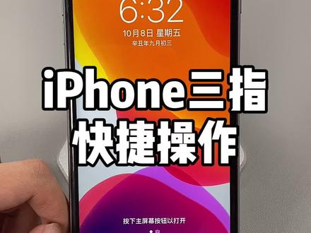 这些三指快捷操作,你知道几个#iphone #苹果手机 #手机技巧