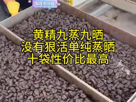 黄精九蒸九晒库存不多赶紧拍吧 #黄精#科普 #vlog十亿流量扶持计划 #热门
#内容过于真实 @DOU+上热门 @DOU+小助手