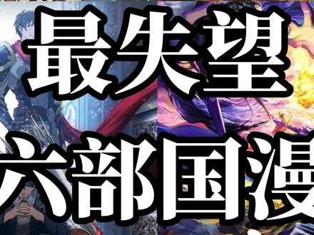 最失望的六部动漫#星辰变#凡人修仙传#斗破苍穹#全职高手