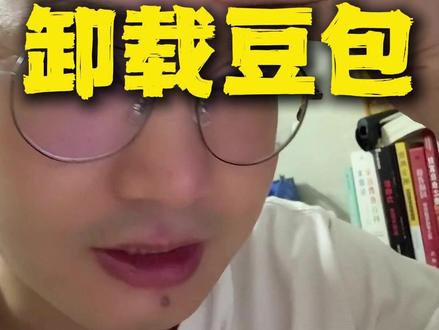 我卸载豆包了,越用越离谱 真的没法再用了,感觉它把用户当大聪明糊弄。#ai #豆包 #避坑