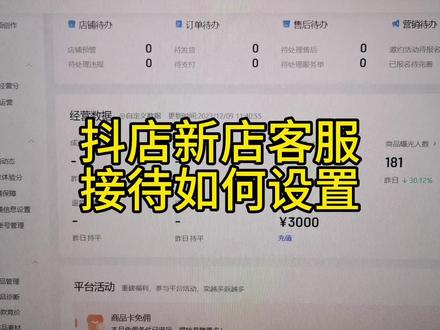 抖音小店新店客服接待如何设置#抖音小店 #抖店运营 #抖店 #电商运营