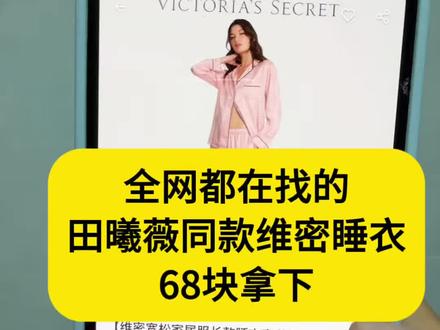 和室友一人一套 就问够不够
#田曦薇同款 #维密睡衣 #维多利亚的秘密 #田曦薇维密 #维密