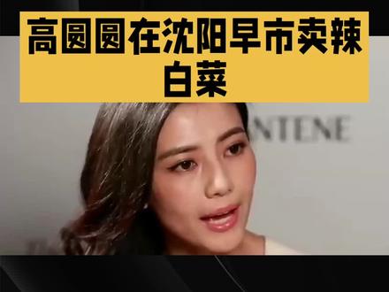 森中有林高圆圆在市场卖辣白菜#明星#娱乐
