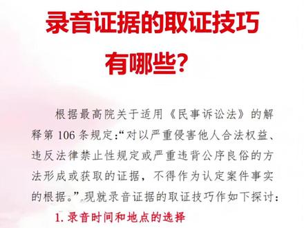 录音证据的取证技巧有哪些? 根据最高院关于适用《民事诉讼法》的解释第106条规定:“对以严重侵害他人合法权益、违反法律禁止性规定或严重违背公序良俗的方法形成或获取的证据,不得作为认定案件事实的根据。”现就录音证据的取证技巧作如下探讨:
1.录音时间和地点的选择
首先,录音应尽早进行。越早进行,取证对象越无防备,特别是在初次交涉时,一般不会歪曲事实,这个时候的谈话录音价值最大。
地点的选择,应尽量寻找比较安静和不受干扰的地方,能够获得较好的录音效果。
2.录音器材的选择
尽量选择体积小、易隐藏、录音时间长、音质高的设备。另外,电话录音一般不如现场录音效果好,在谈话出现分歧时,取证对象如果不想继续的话,可能会把电话挂断,而在当面谈话时,即使出现一些争论也能够继续。
3.取证前的准备工作
准备好取证的事项和希望对方承认的事实。对谈话内容作好准备,包括事先考虑好所提示的问题和对方可能的态度。至于是否要事先约见,则应根据情况而定。
4.谈话方式的选择
既然是私录,当然最重要的就是不能让取证对象察觉你是在录音,所以神态、语气都要自然,如果是认识的人,更要注意。
(1)谈话过程中交代一下时间、地点,明确各方谈话者的身份和与谈论事实的关系,尽量用全名称呼,以增强录音的关联性和可信度。
(2)谈话内容不要涉及与案情无关的个人隐私或商业秘密,也不要采用要挟口吻,否则可能会被认定为不合法而不予采信。
(3)着眼于事实的叙述、承认或否认,不要纠缠法律责任的争论。要注意控制谈话时间,能问到希望对方承认的事实,说到要点即可。#举证质证 #录音证据 #偷录的录音能不能作为证据 #质证意见