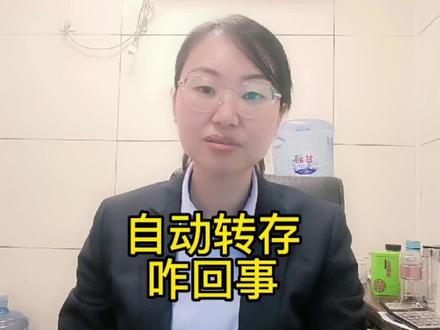 自动转存是咋回事,合不合适…#金融知识分享 #存单 #大数据推荐给有需要的人 #希望这条视频能帮助到你 @抖音小助手 @DOU+小助手