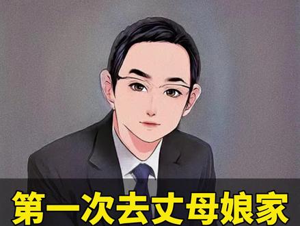 第一次去女生家,要观察什么#管理 #识人