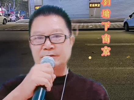 #谢庆军老师的唱段 #谢庆军刘墉下南京 #戏曲也抖音 谢庆军崔凤容刘墉下南京