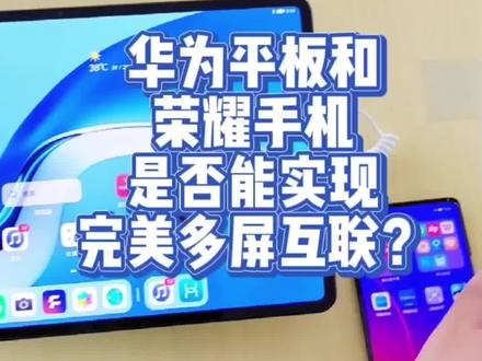 华为平板和荣耀手机,是否能实现多屏互联?#华为平板 #科技追梦人 #华为 #荣耀手机