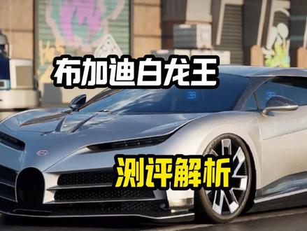 布加迪白龙王测评!#极品飞车集结 #极品飞车集结1周年